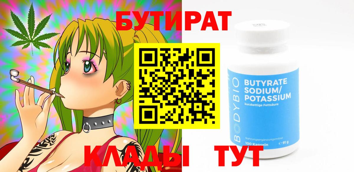 Бутират BDO 33%  Вход с VPN  Мыски 