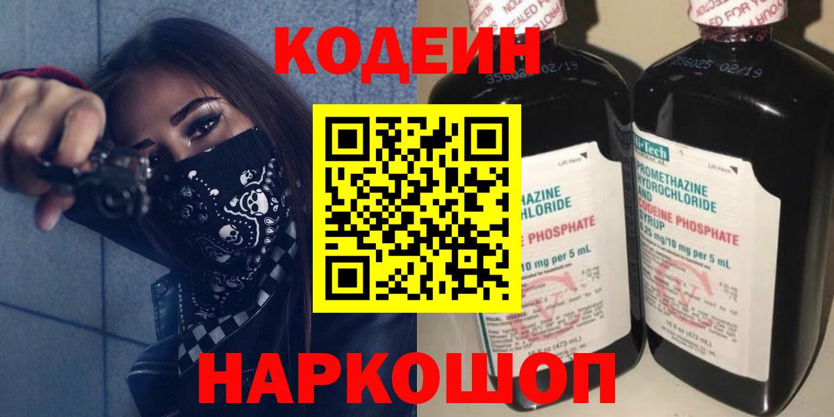 Codein Purple Drank  Кодеиновый сироп Lean Purple Drank  Вход с VPN  Мыски 